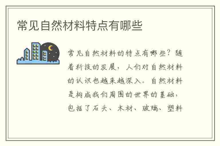 常见自然材料特点有哪些(常见自然材料特点有哪些方面)